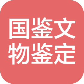 国鉴(天津)文物艺术品鉴定评估有限公司