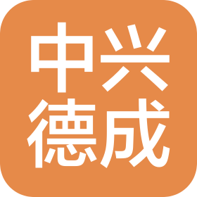天津市中兴德成装饰材料销售有限公司