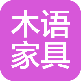 天津木语家具有限公司