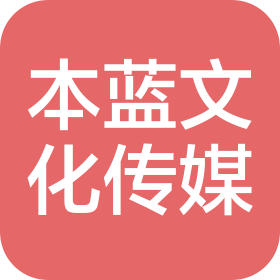 天津本蓝文化传媒有限公司