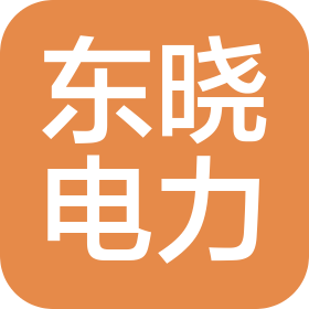 河北东晓电力科技有限公司