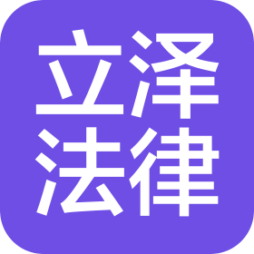 石家庄立泽法律咨询服务有限公司