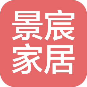 保定景宸家居有限公司