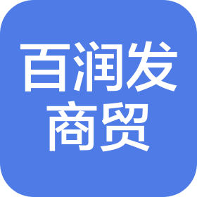 河北百润发商贸有限公司