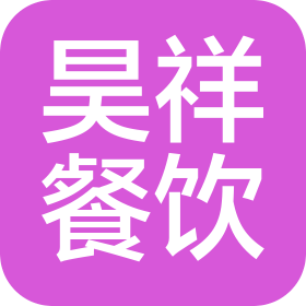 昊祥餐饮管理(山西)有限公司