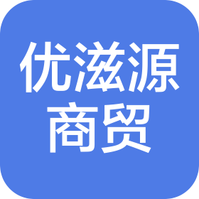 山西优滋源食品贸易有限公司