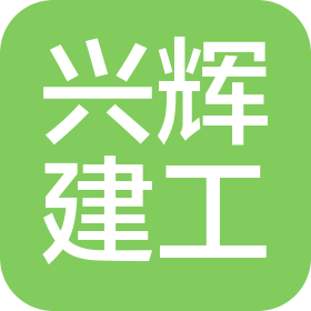 兴辉建工集团有限公司