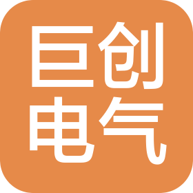 内蒙古巨创电气设备有限公司