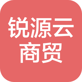 内蒙古锐源云商贸有限公司