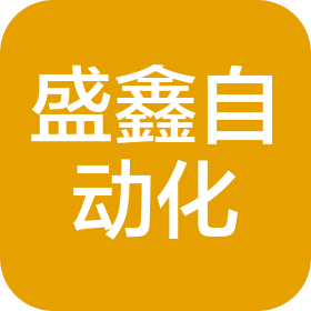 沈阳盛鑫自动化设备有限公司