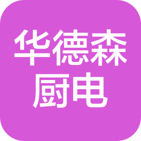 沈阳华德森厨具电器有限公司