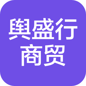 沈阳舆盛行商贸有限公司