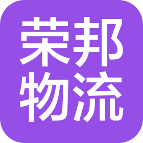 辽宁荣邦物流有限公司