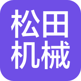 大连松田机械制造有限公司