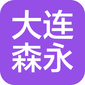 大连森永机械制造有限公司