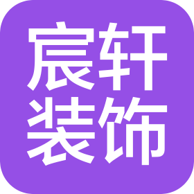 葫芦岛宸轩建筑装饰设计工程有限公司