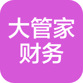 盘锦市大管家财税信息服务有限公司