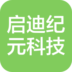 长春启迪纪元科技有限公司