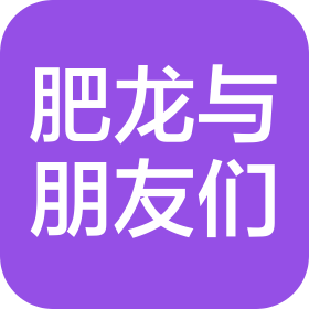 肥龙与朋友们品牌营销长春有限公司