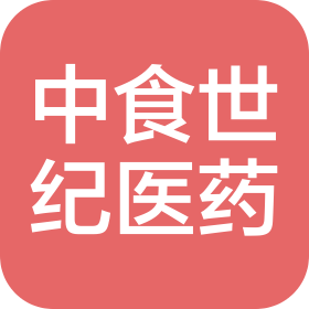 中食世纪(吉林)医药有限公司
