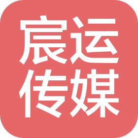 吉林省宸运文化传媒有限公司