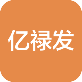 长春亿禄发商贸有限公司