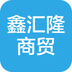 黑龙江鑫汇隆商贸有限公司
