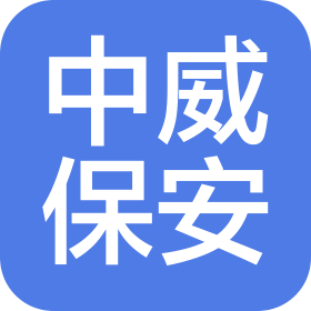 上海中威保安服务有限公司