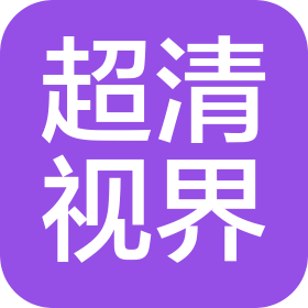 上海超清视界技术有限公司