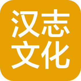 上海汉志文化传播有限公司