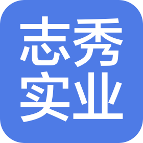 上海志秀实业有限公司