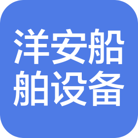 上海洋安船舶设备有限公司
