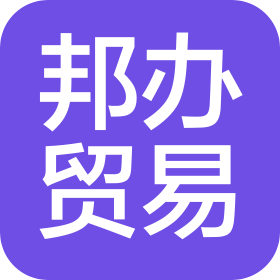 上海邦办贸易有限公司