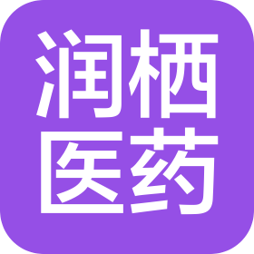 上海润栖医药科技有限公司