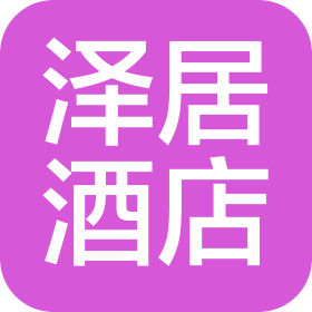 上海泽居酒店管理有限公司