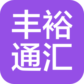 南京丰裕通汇信息咨询有限公司