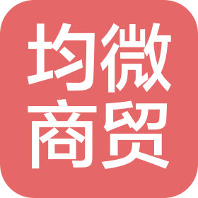 无锡市均微商贸有限公司