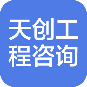 无锡天创工程咨询有限公司