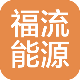 无锡福流能源有限公司
