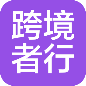 苏州跨境者行文化传播有限公司