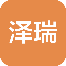 泽瑞商务咨询策划(昆山)有限公司