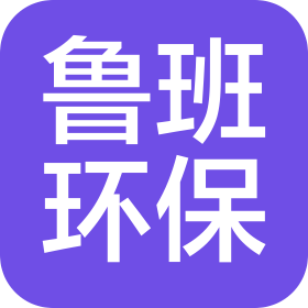 江苏鲁班环保科技有限公司