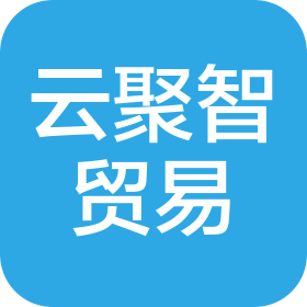 连云港云聚智贸易有限公司