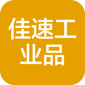 淮安佳速工业品有限公司