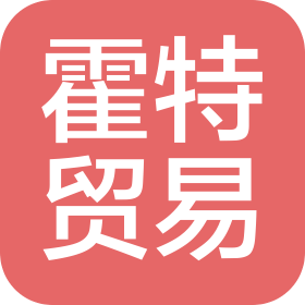 江苏霍特国际贸易有限公司