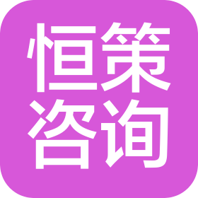 宿迁恒策咨询服务有限公司