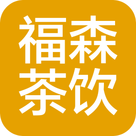 杭州福森茶饮有限公司