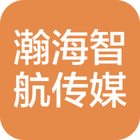 杭州瀚海智航文化传媒有限公司