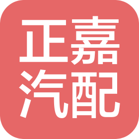 嘉兴市正嘉汽车配件有限公司