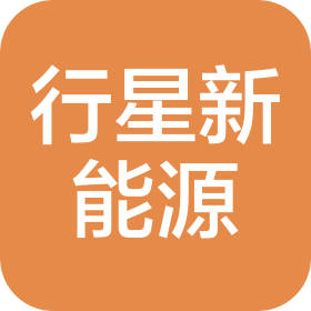 安徽行星新能源科技有限公司